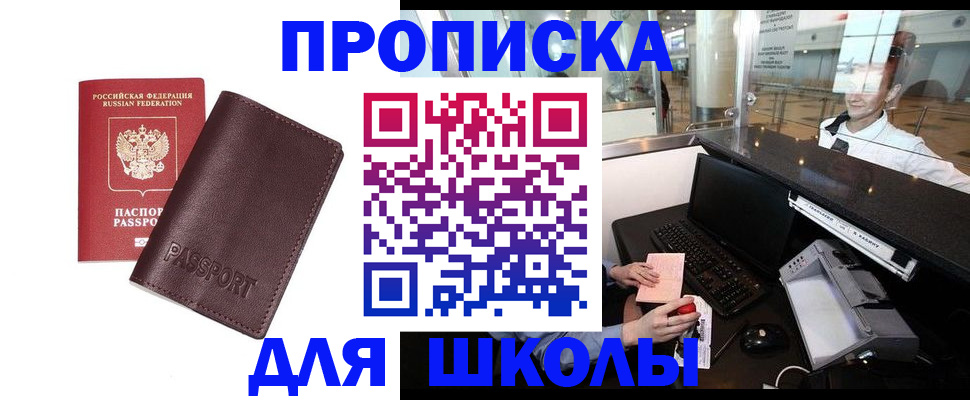 прописка для школы в Усть-Лабинске